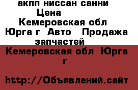  акпп ниссан санни › Цена ­ 7 000 - Кемеровская обл., Юрга г. Авто » Продажа запчастей   . Кемеровская обл.,Юрга г.